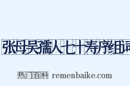 张母吴孺人七十寿序组词是什么意思的图片